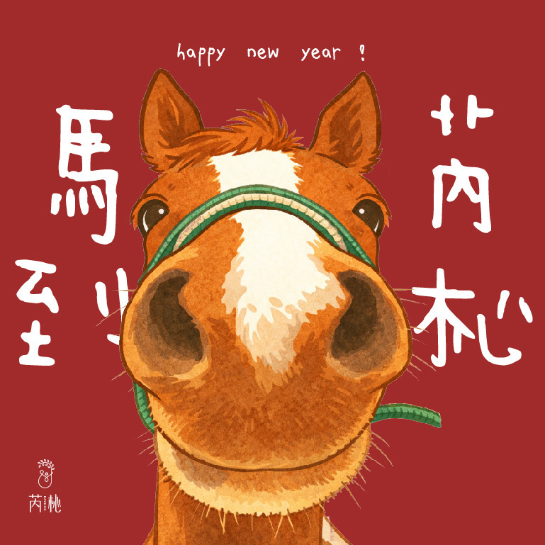 芮杺新年到